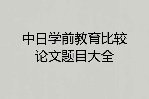 中日学前教育比较论文题目大全