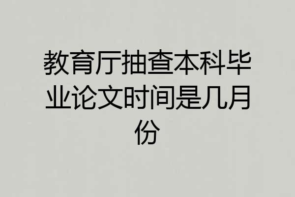 教育厅抽查本科毕业论文时间是几月份