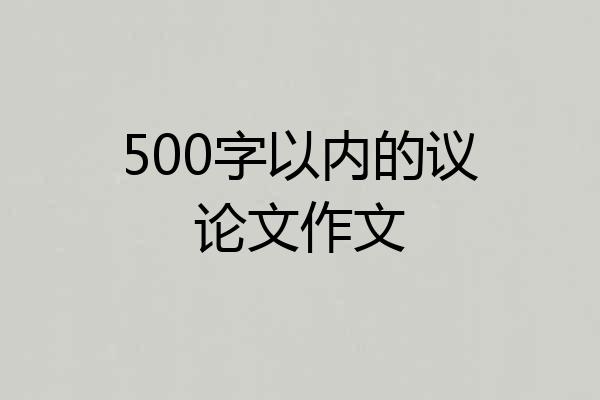 500字以内的议论文作文