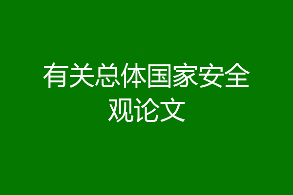 有关总体国家安全观论文
