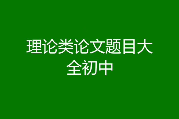 理论类论文题目大全初中