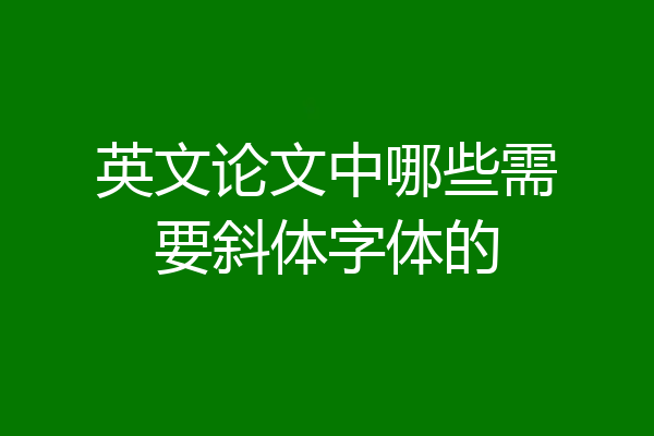 英文论文中哪些需要斜体字体的