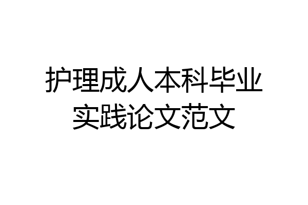 护理成人本科毕业实践论文范文