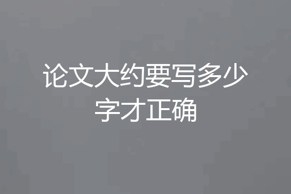 论文大约要写多少字才正确
