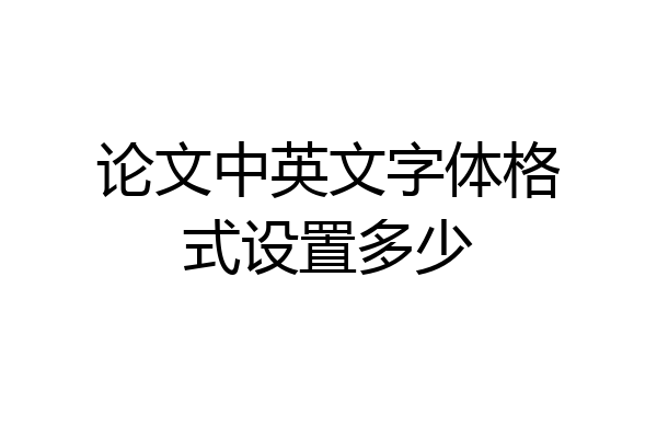 论文中英文字体格式设置多少