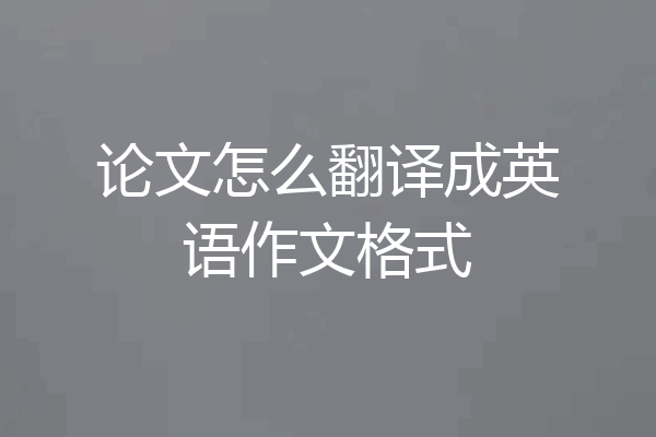 论文怎么翻译成英语作文格式