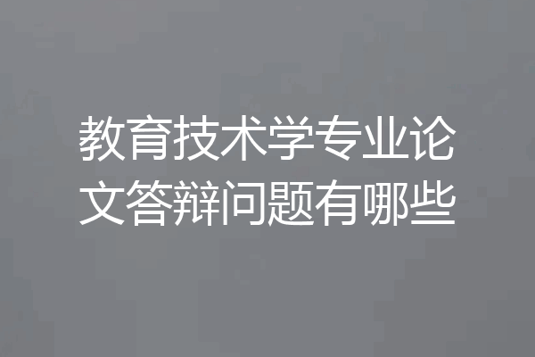 教育技术学专业论文答辩问题有哪些