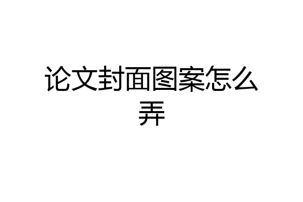 论文封面图案怎么弄