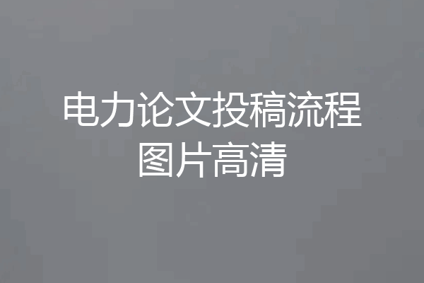 电力论文投稿流程图片高清