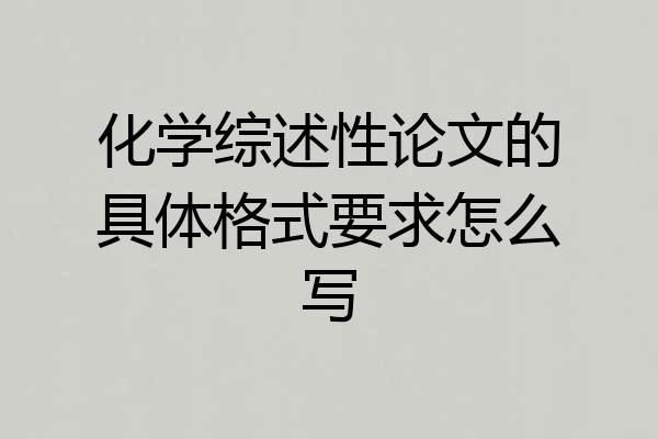 化学综述性论文的具体格式要求怎么写