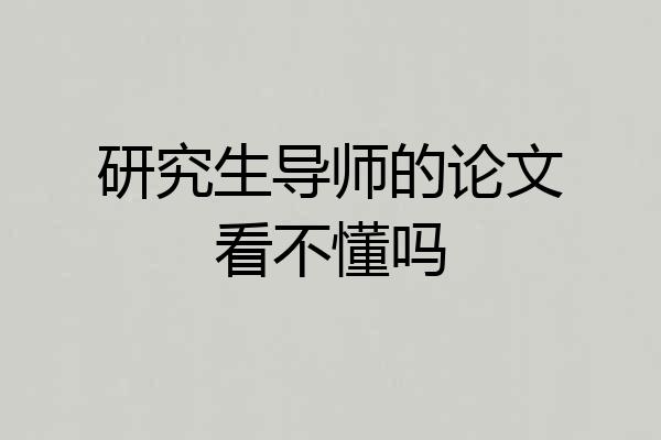 研究生导师的论文看不懂吗
