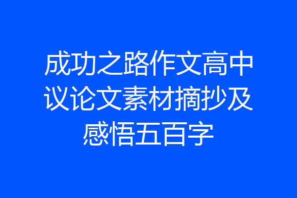成功之路作文高中议论文素材摘抄及感悟五百字