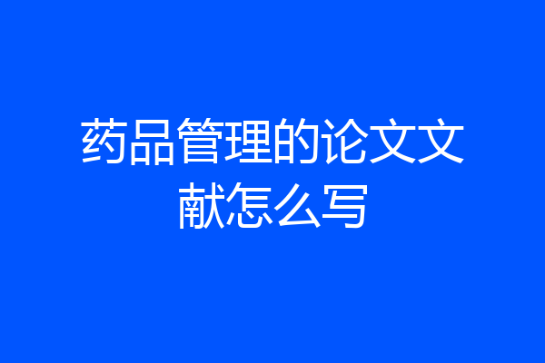 药品管理的论文文献怎么写