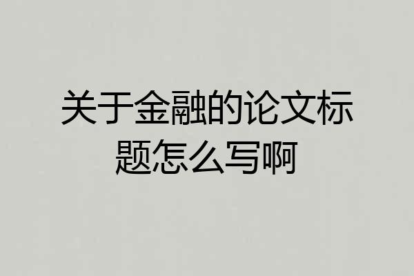 关于金融的论文标题怎么写啊