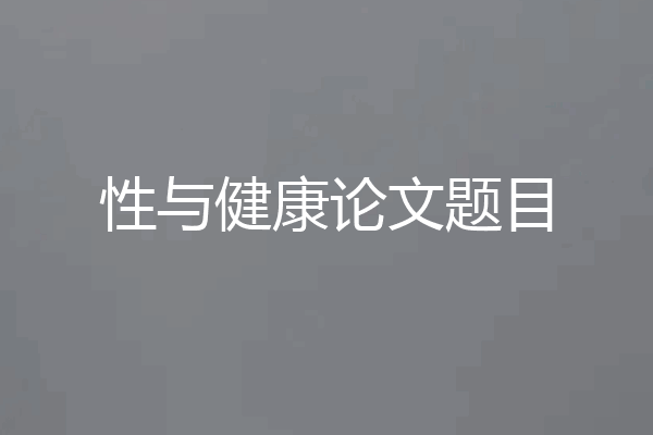 性与健康论文题目