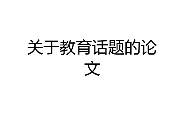 关于教育话题的论文