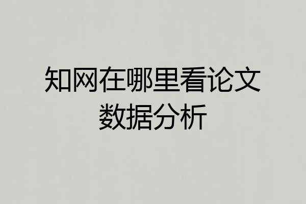 知网在哪里看论文数据分析