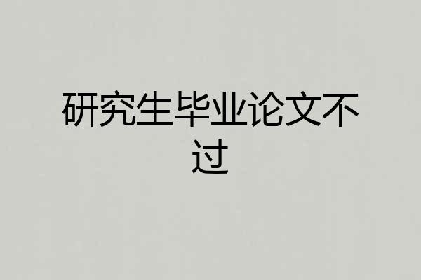 研究生毕业论文不过