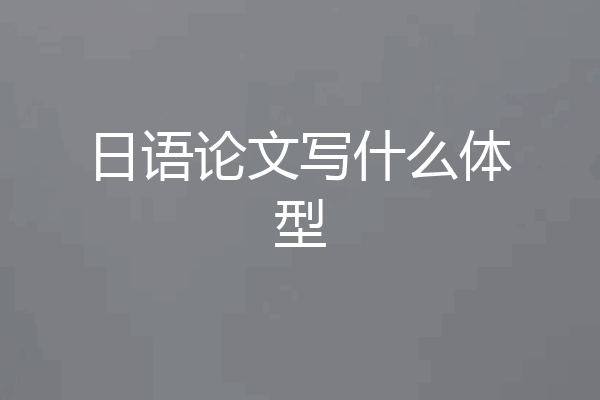 日语论文写什么体型