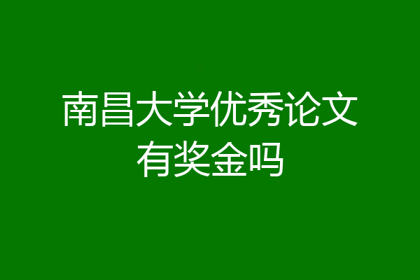 南昌大学优秀论文有奖金吗