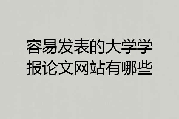 容易发表的大学学报论文网站有哪些