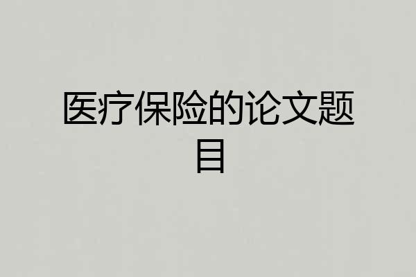 医疗保险的论文题目