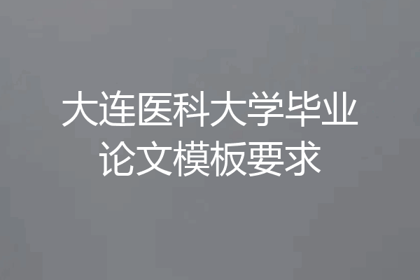 大连医科大学毕业论文模板要求