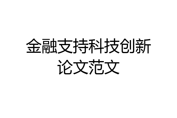 金融支持科技创新论文范文