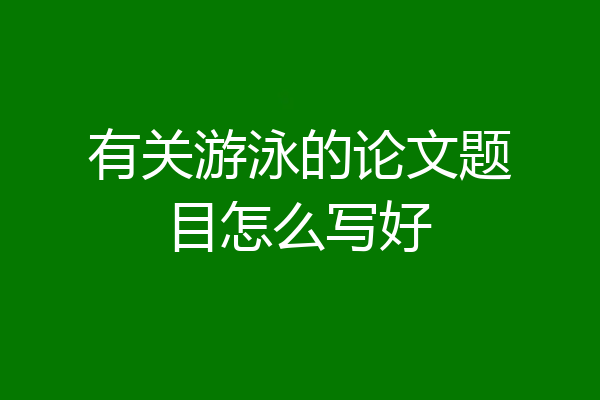 有关游泳的论文题目怎么写好