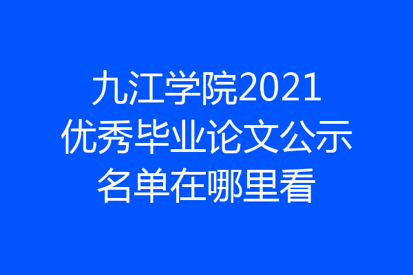 九江学院2021优秀毕业论文公示名单在哪里看