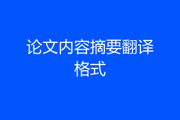 论文内容摘要翻译格式