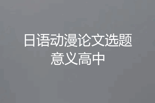 日语动漫论文选题意义高中