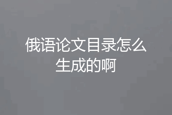 俄语论文目录怎么生成的啊