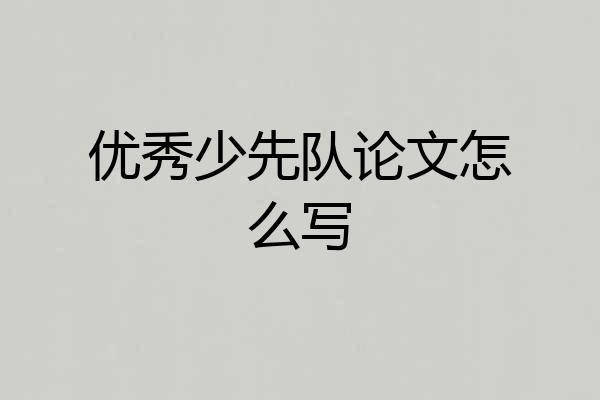 优秀少先队论文怎么写