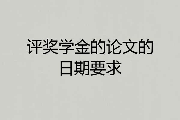 评奖学金的论文的日期要求