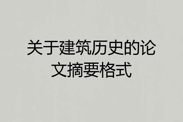 关于建筑历史的论文摘要格式