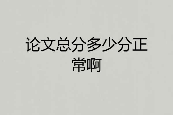 论文总分多少分正常啊