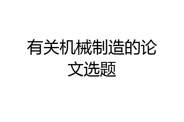 有关机械制造的论文选题