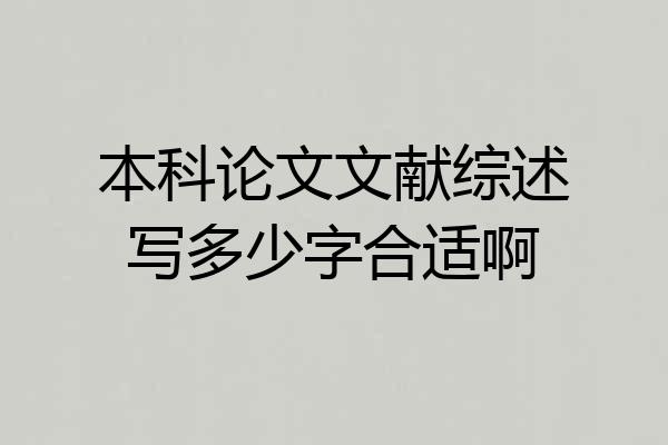 本科论文文献综述写多少字合适啊