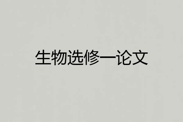 生物选修一论文