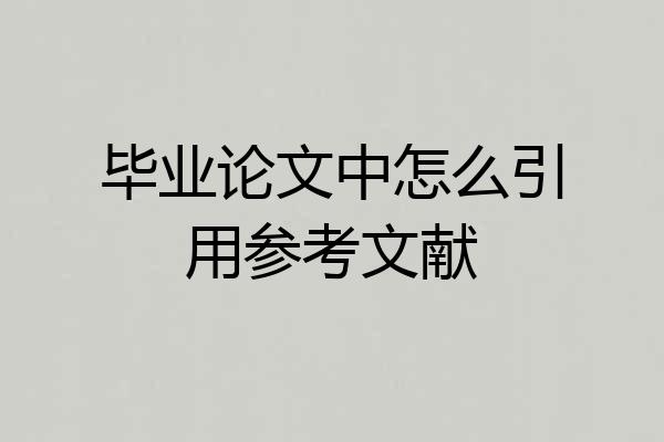 毕业论文中怎么引用参考文献