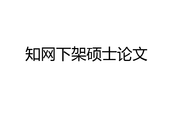 知网下架硕士论文