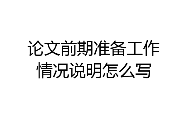 论文前期准备工作情况说明怎么写