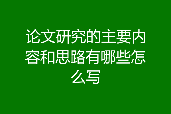 论文研究的主要内容和思路有哪些怎么写