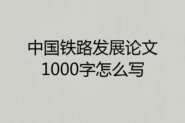 中国铁路发展论文1000字怎么写