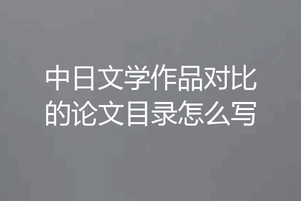 中日文学作品对比的论文目录怎么写