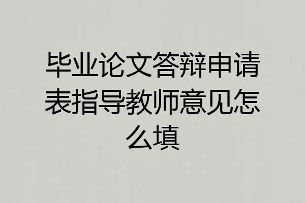毕业论文答辩申请表指导教师意见怎么填