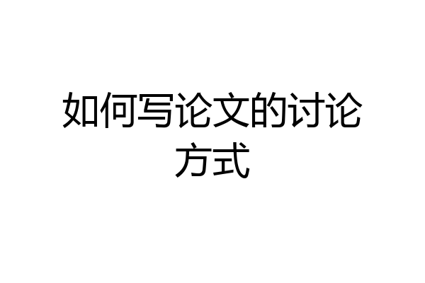 如何写论文的讨论方式
