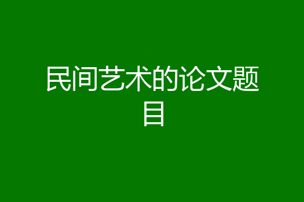 民间艺术的论文题目