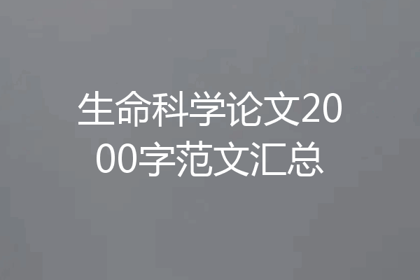 生命科学论文2000字范文汇总